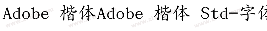 Adobe 楷体Adobe 楷体 Std字体转换
